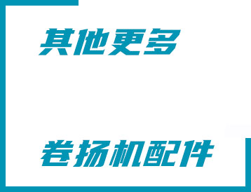 其他更多卷?yè)P機配件