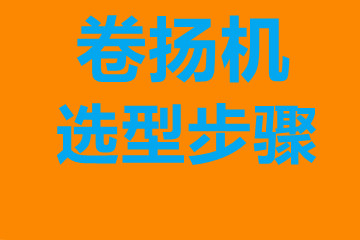 赤峰市卷揚(yáng)機(jī)選型步驟，確定你到底要的是什么？